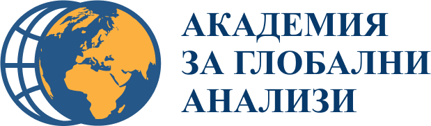Академия за глобални анализи